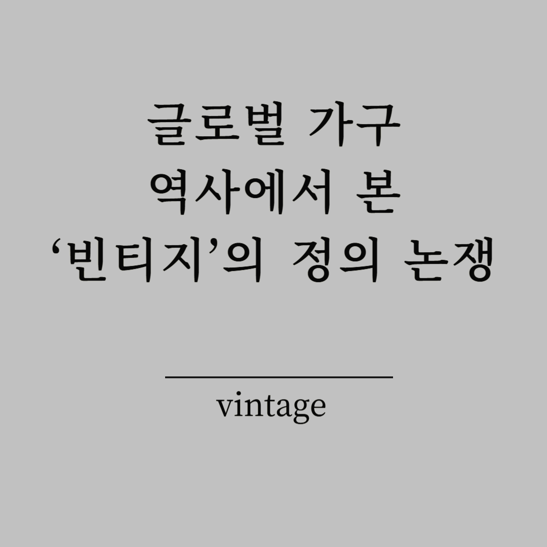 글로벌 가구 역사에서 본 &lsquo;빈티지&rsquo;의 정의 논쟁