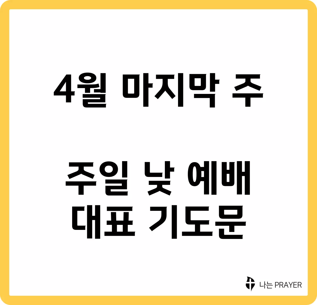 짧은-대표-기도문-4월-마지막주-주일