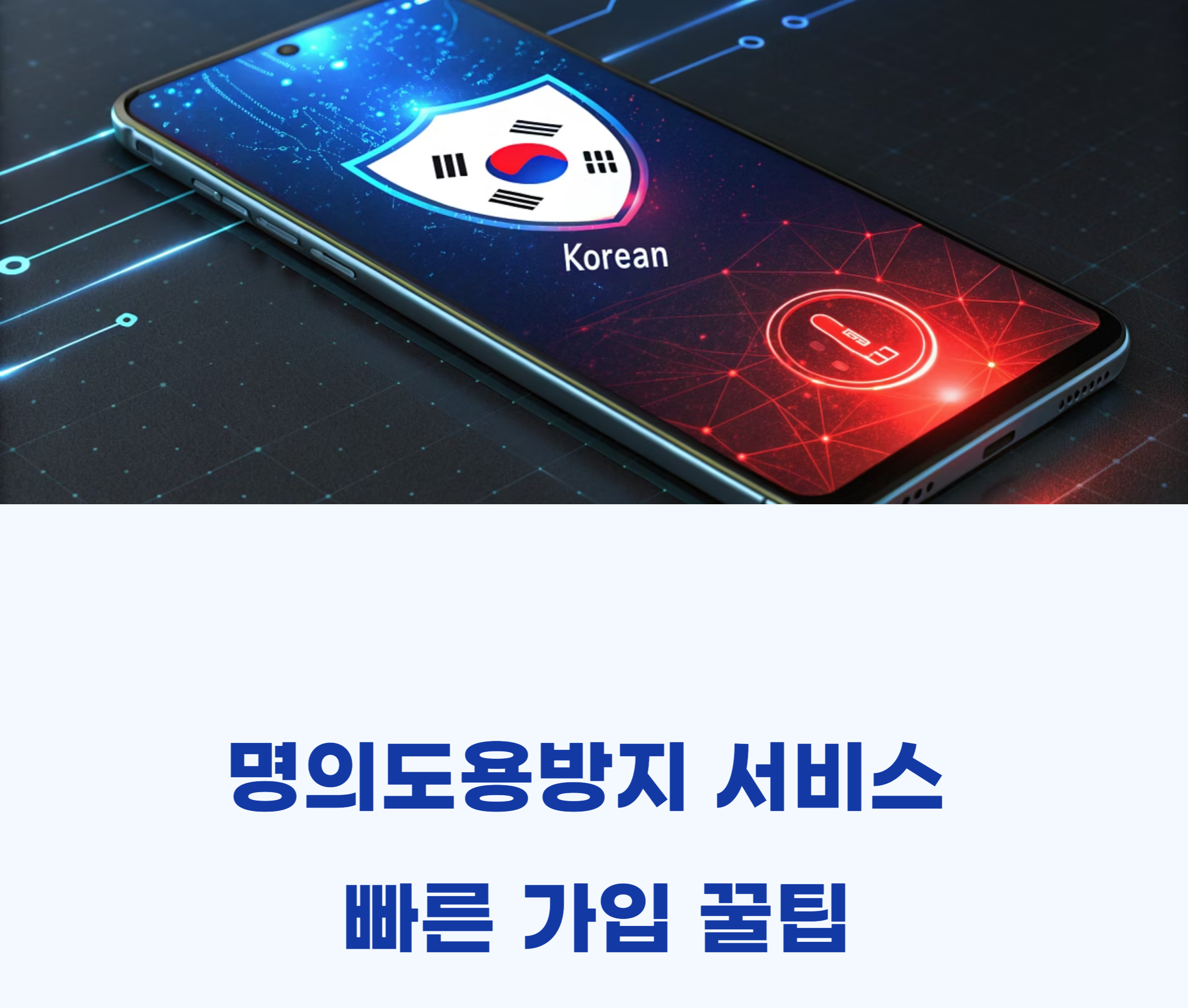 명의도용 방지 서비스 빠른 가입 관련 꿀팁