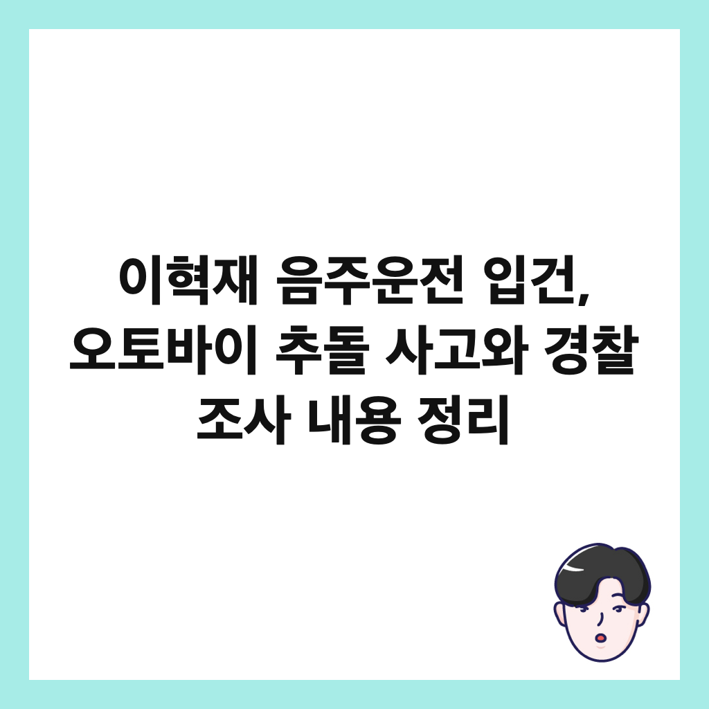 이혁재 음주운전 입건, 오토바이 추돌 사고와 경찰 조사 내용 정리 썸네일