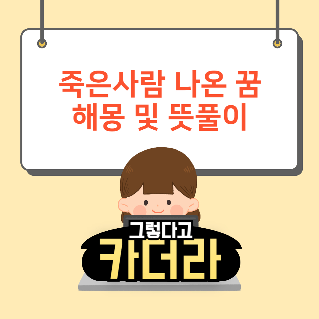 죽은사람이 나오는 꿈해몽 및 뜻풀이