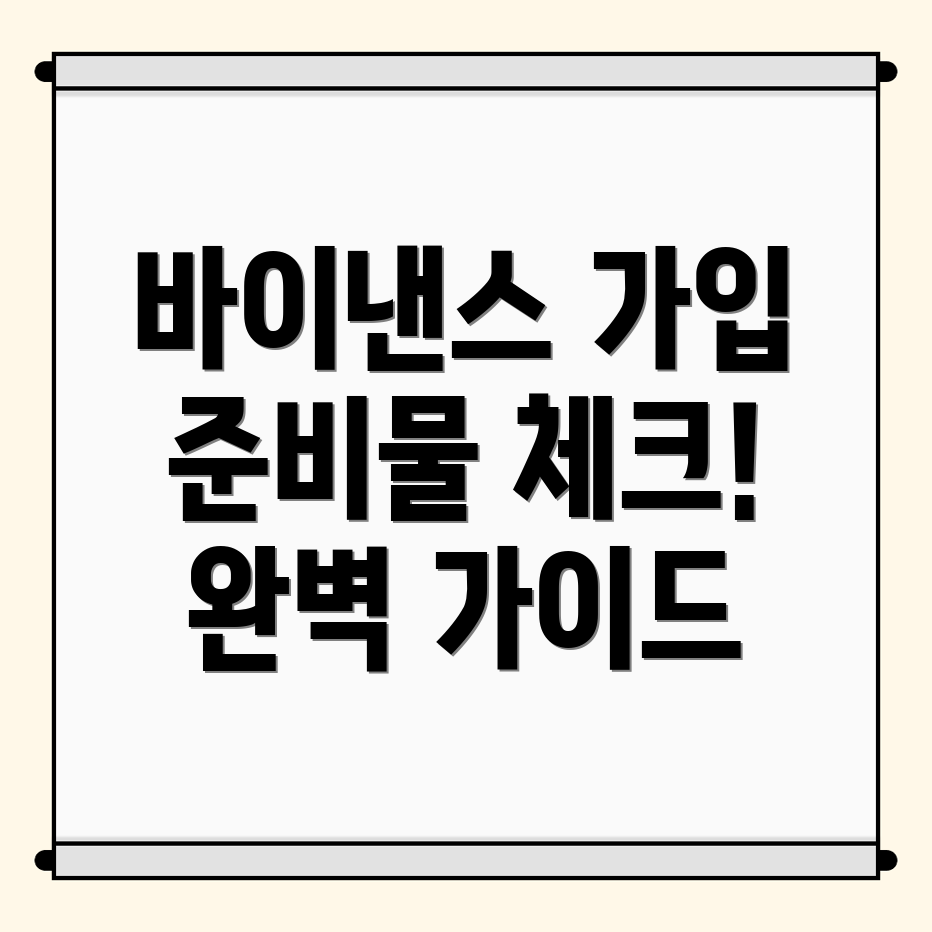 바이낸스 거래소 가입