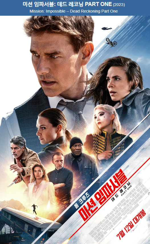 홈페이지 미션 임파서블 7 데드 레코닝 포스터 이미지 입니다.