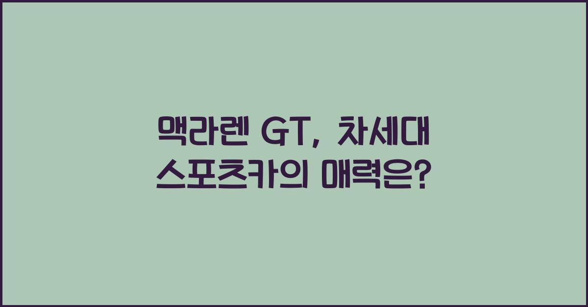 맥라렌 GT
