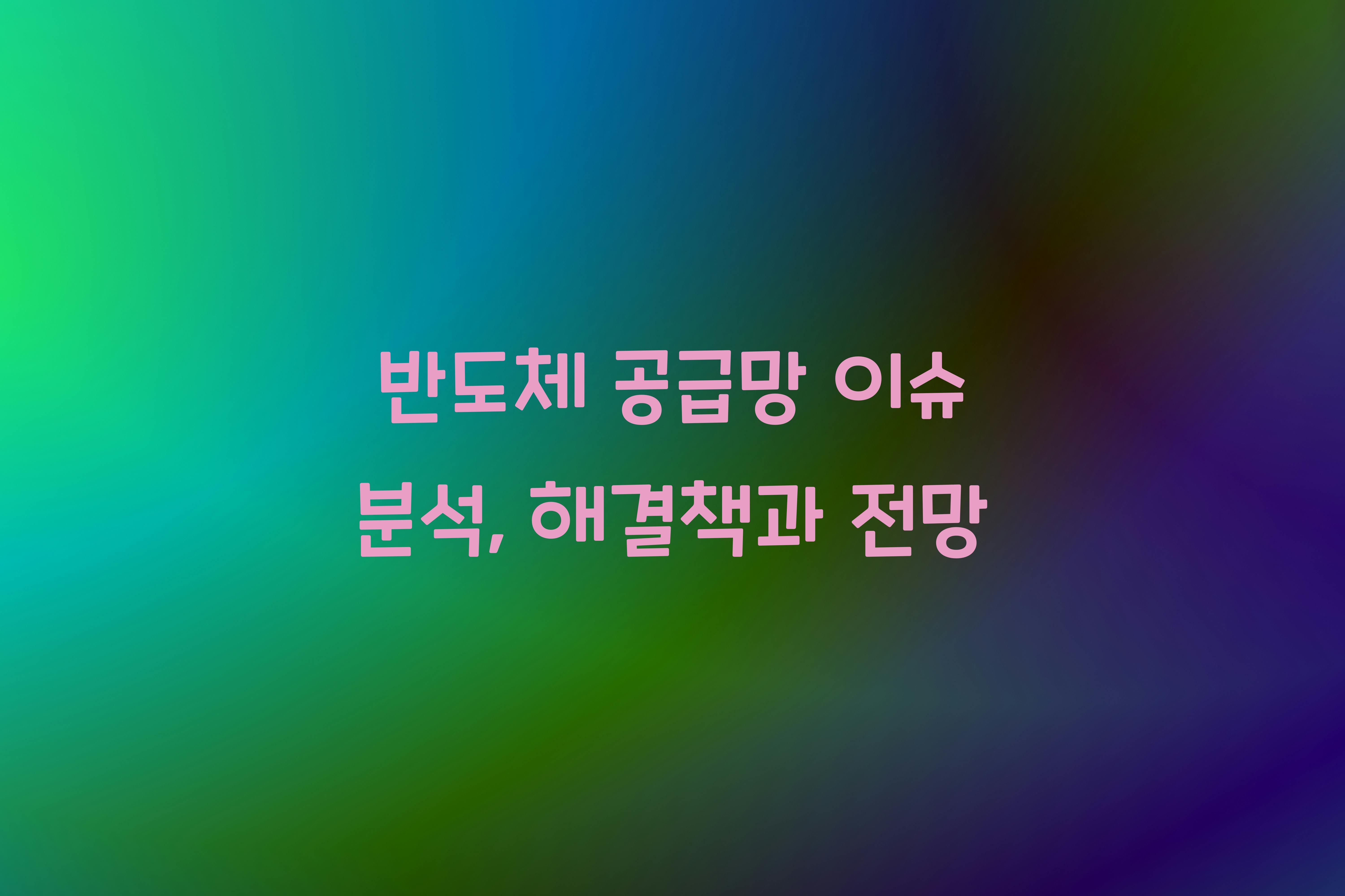 반도체 공급망 이슈 분석