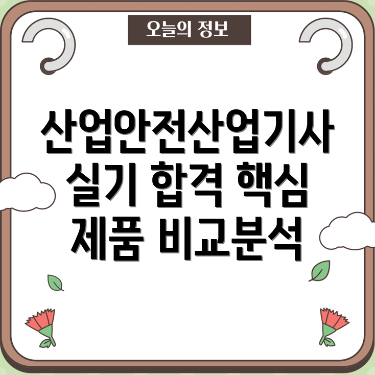 산업안전산업기사실기합격을위한핵심제품5가지비교분석및선택가이드