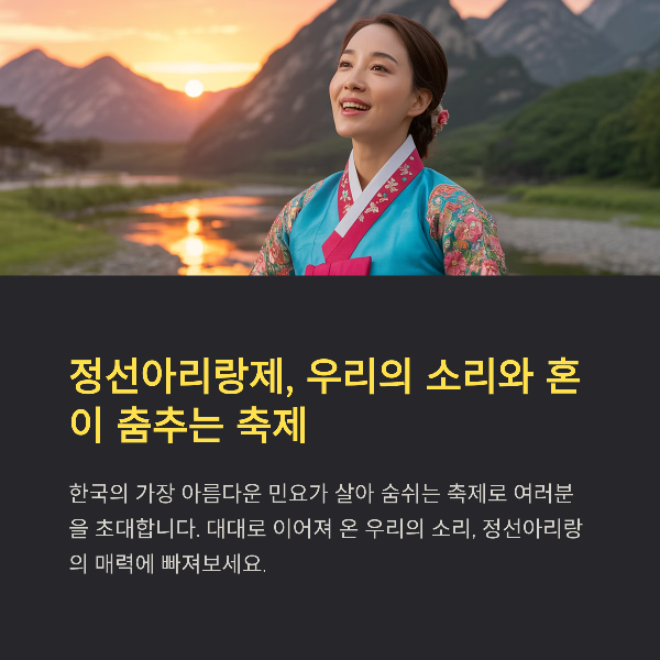 정선아리랑제 2025: 유네스코 전통, 프로그램, 인기맛집, 관광명소 추천