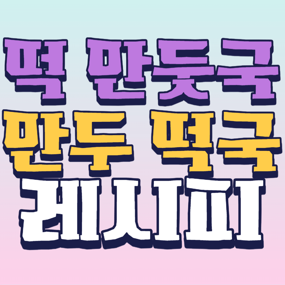 떡-만둣국-만두-떡국-맛있게-끓이는-법