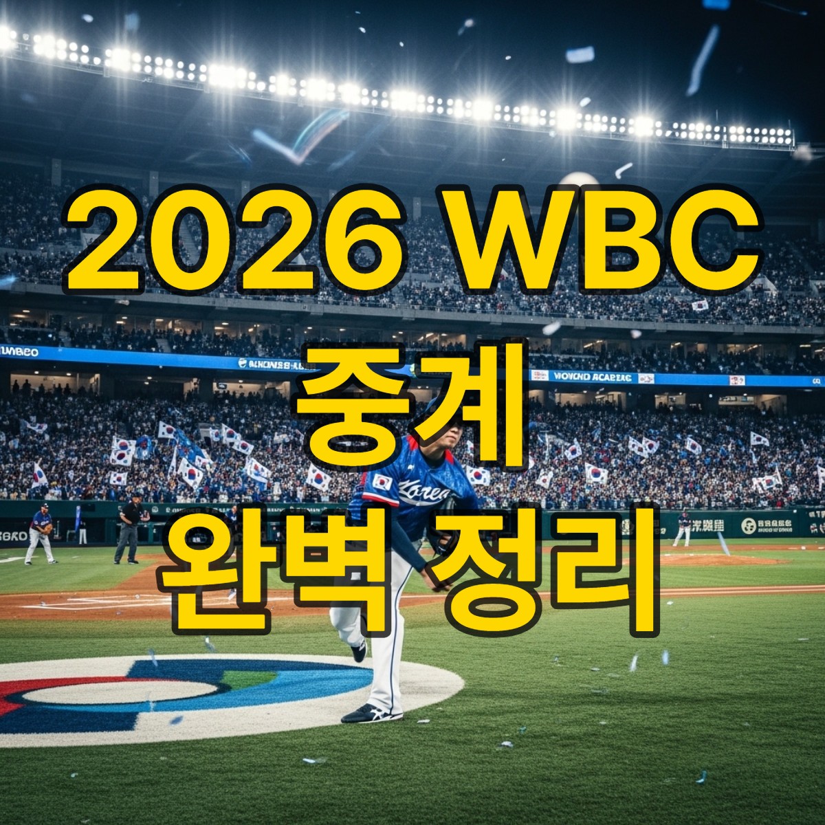 2026wbc 중계