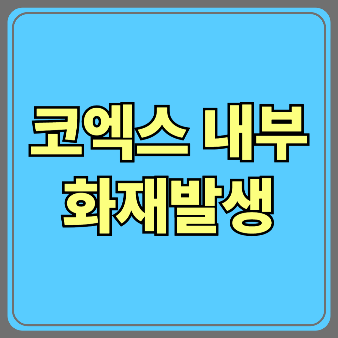서울 코엑스 내부 화재 발생! 우리 모두 놓치고 있던 안전의 경고등