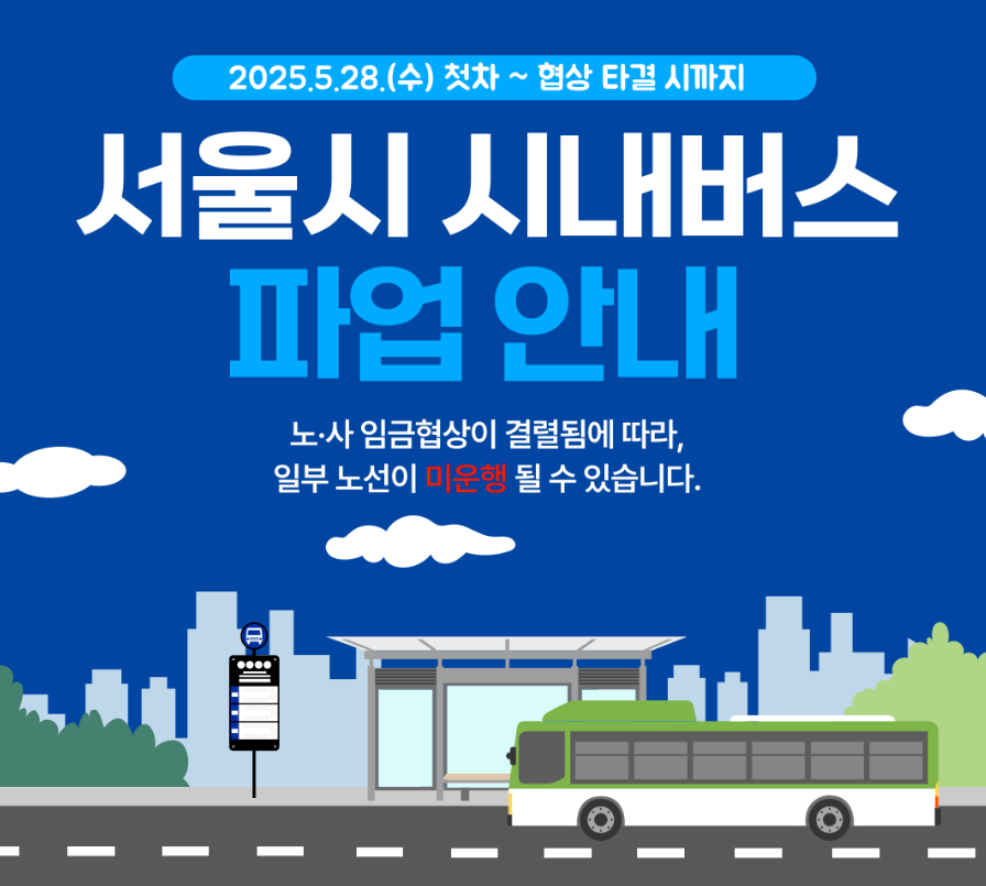 [2025 버스 파업] 종로구 무료 셔틀버스 노선&middot;시간표 안내