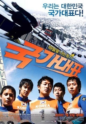 한국영화 국가대표의 실화 배경 전달 메시지 포스터