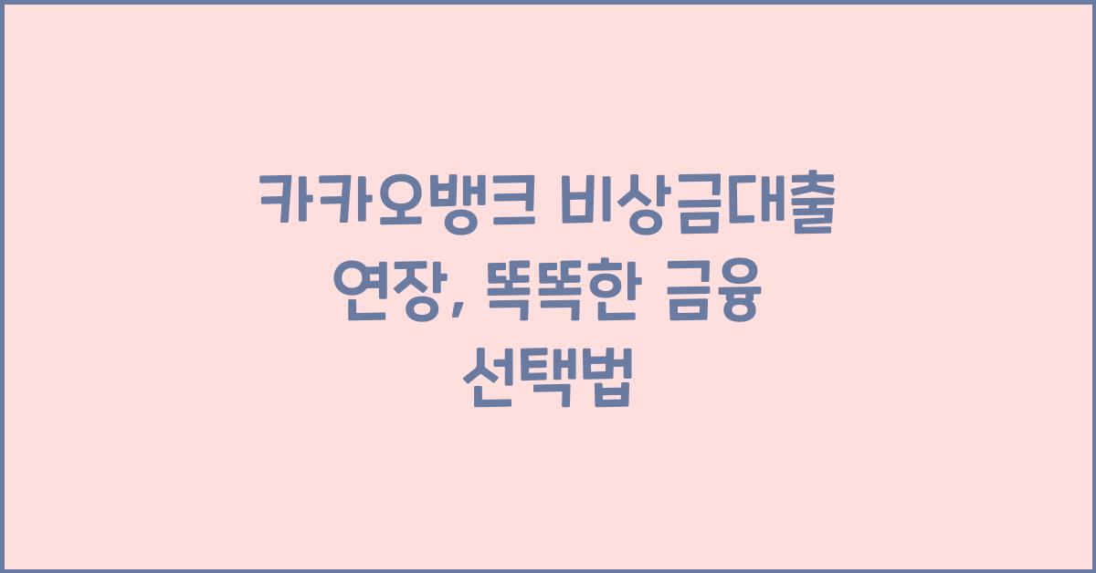 카카오뱅크 비상금대출 연장