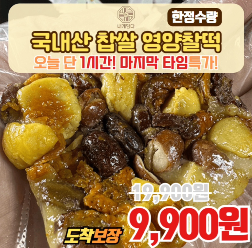 11월 8일 아침대용 원물 찹쌀 영양떡 다 가져가세요 단 1시간 캐시워크 정답 내게담다 영양찰떡 캐시 ㄱㅈㅇㄴ