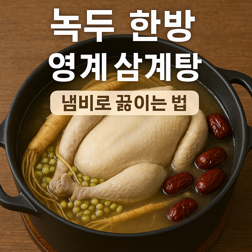녹두 삼계탕, 한방삼계탕, 영계 삼계탕 냄비로 끓이는 법 완벽 가이드