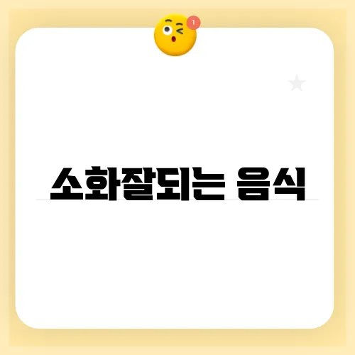 소화잘되는 음식