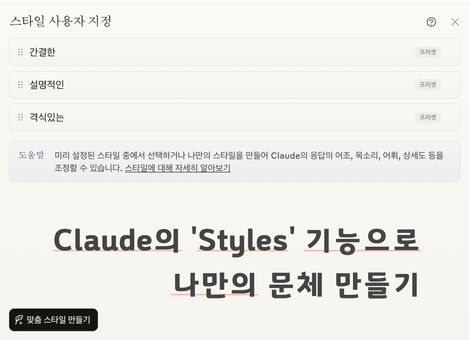 Claude의 'Styles' 기능 설정 캡쳐 화면