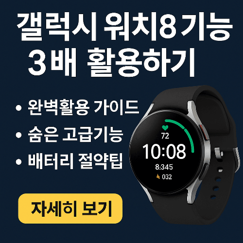 갤럭시 워치8 숨겨진 기능 완벽 정리