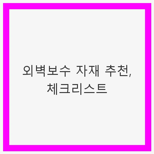 외벽보수 자재