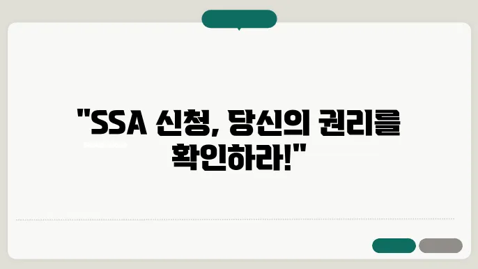 ssa 신청