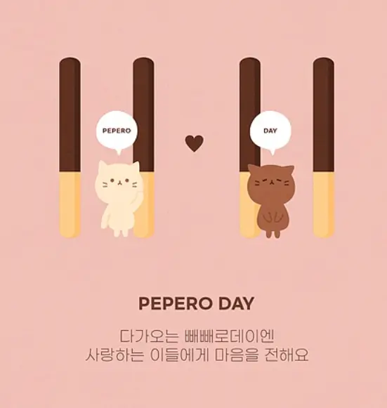 빼빼로데이