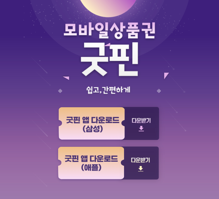 굿핏-모바일상품권