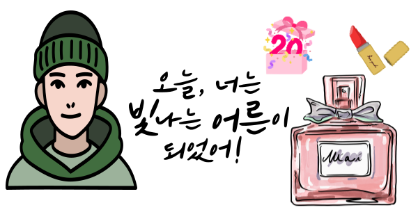 성년의 날 선물