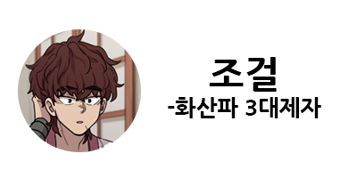 화산귀환 1부 등장인물