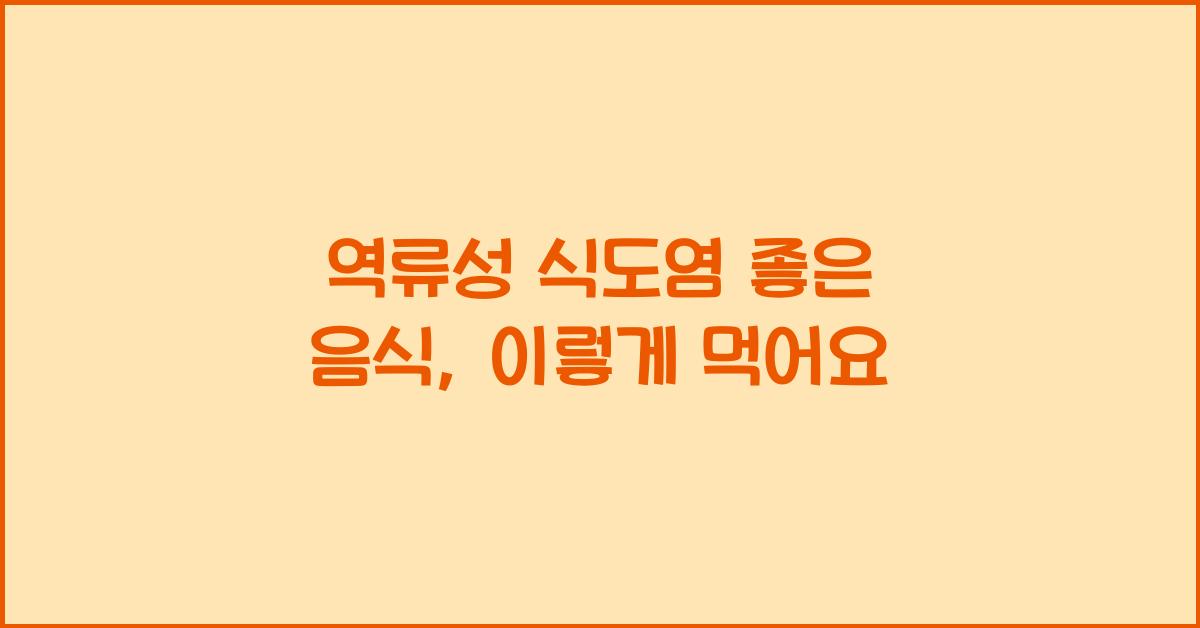 역류성 식도염 좋은 음식