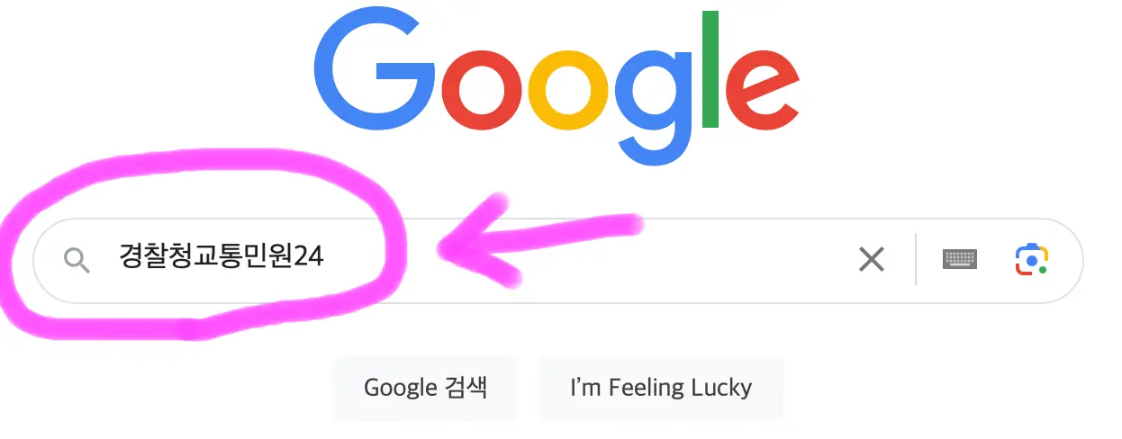 구글 포털사이트 검색창에 경찰청 교통민원24를 검색해 줍니다.