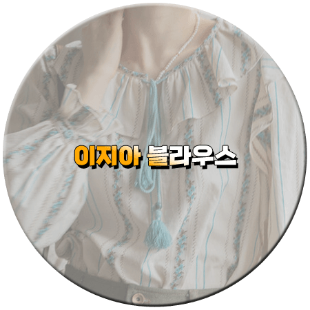 끝내주는 해결사 마지막회 12회 이지아 블라우스