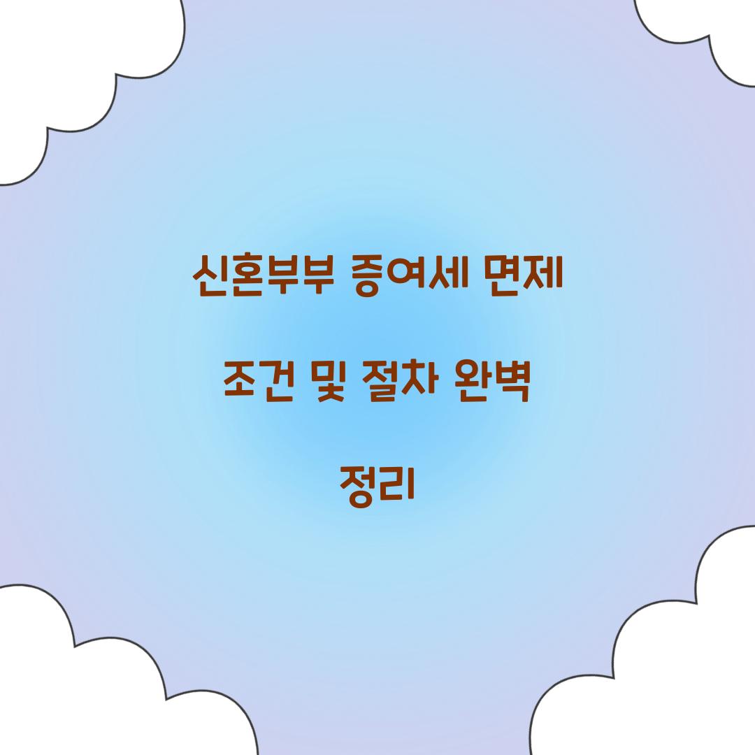 신혼부부 증여세 면제 조건