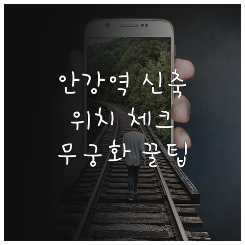 경주 안강역 신축 역사 위치와 무궁화..