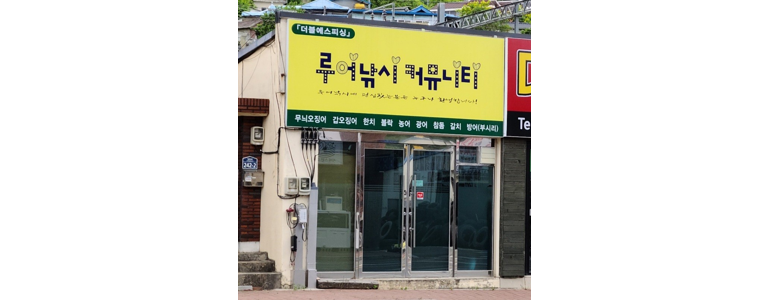 청도군 낚시용품