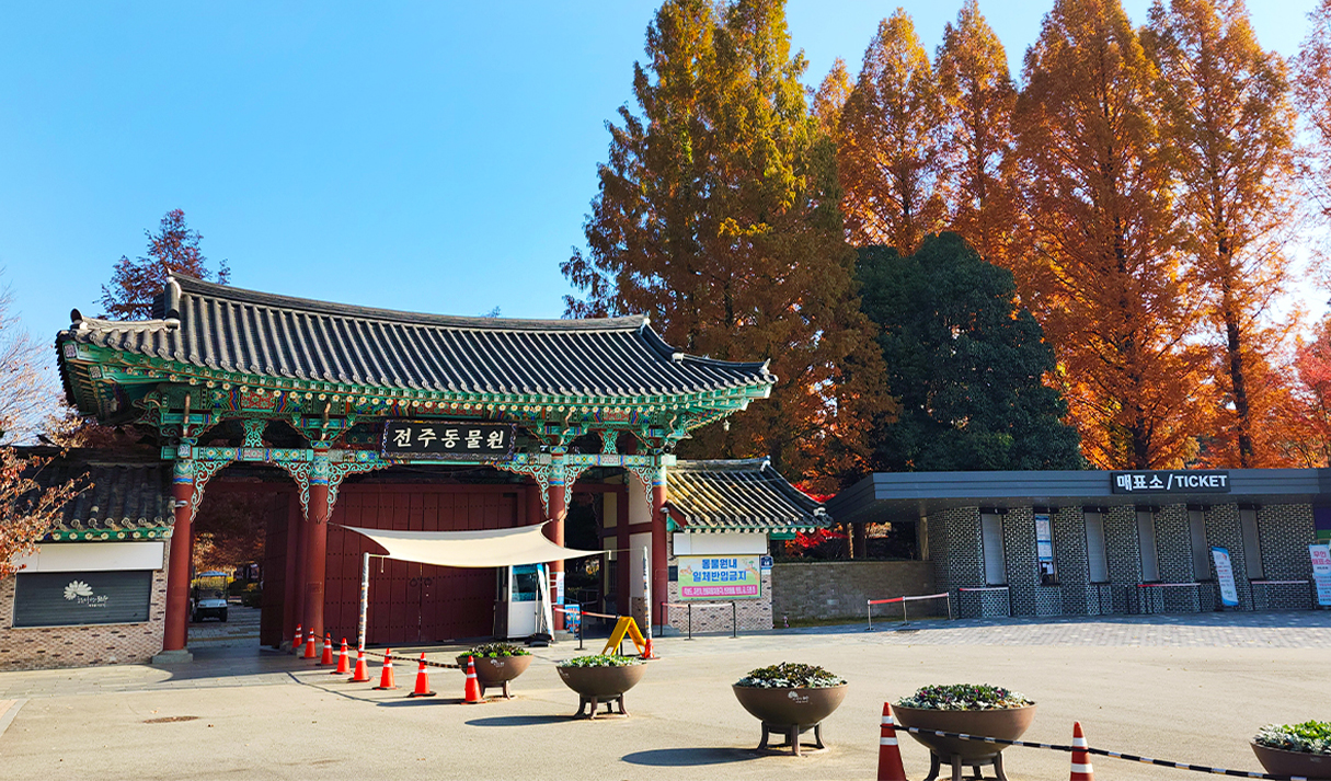 전주 동물원 입구 모습