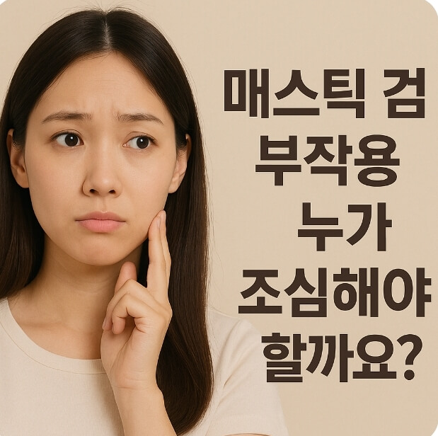 매스틱검 부작용