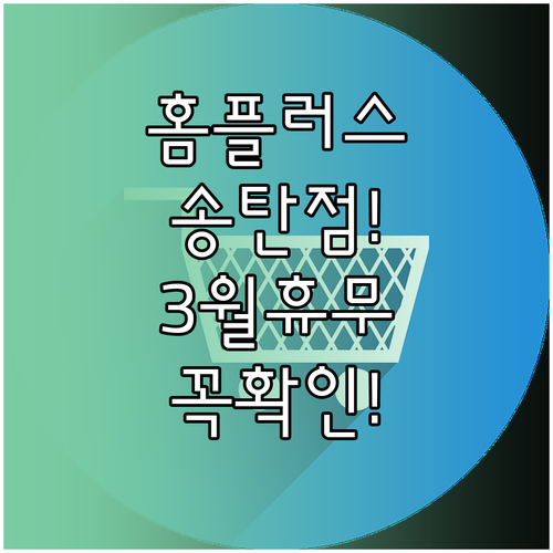 홈플러스 송탄점 3월 휴무일 확인 8..