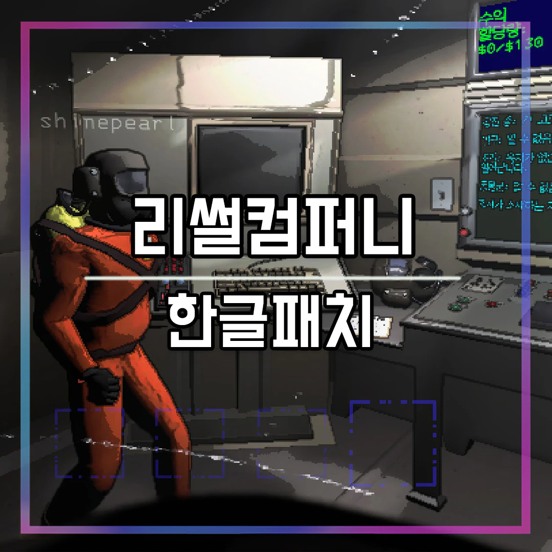 리썰컴퍼니 한글패치