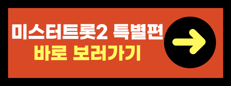 미스터트롯2 스페셜 콘서트 일정