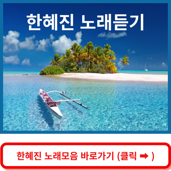 한혜진 노래모음