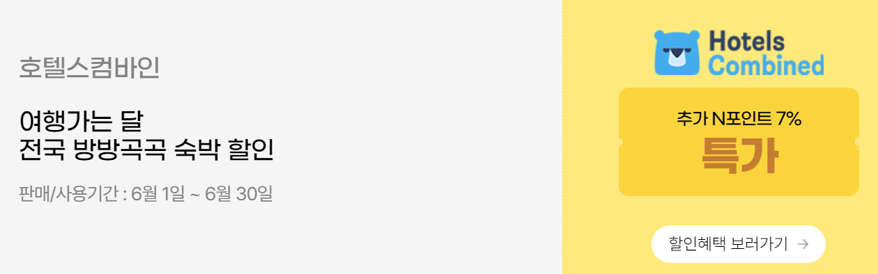 호텔스컴바인 할인 정보 이미지