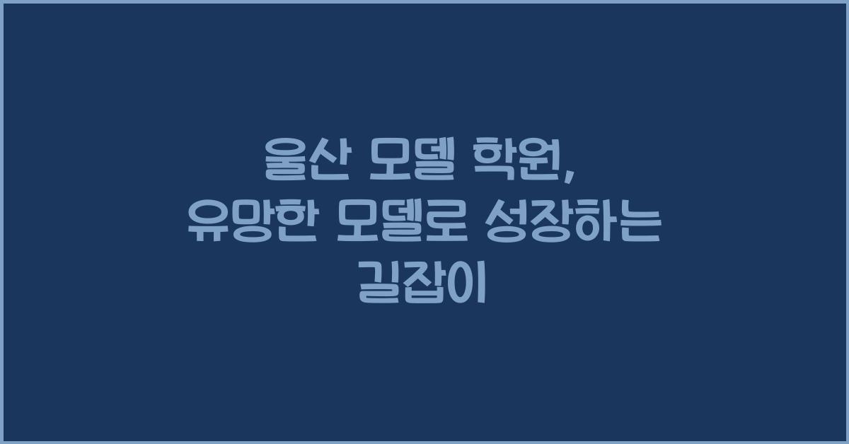 울산 모델 학원