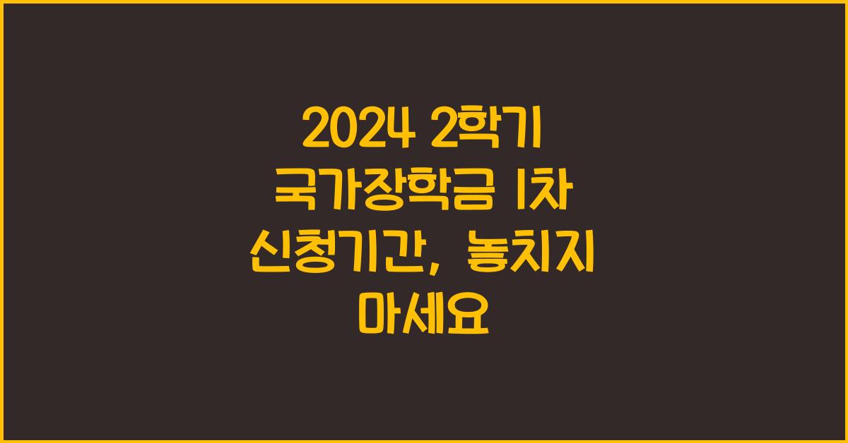 2024 2학기 국가장학금 1차 신청기간