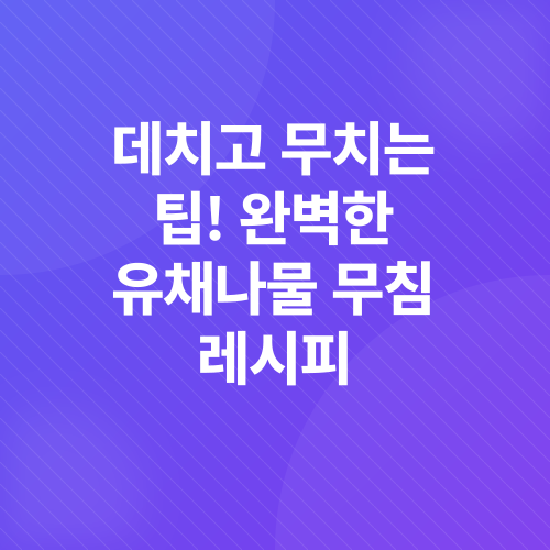 유채나물 무침_4