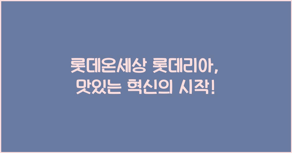롯데온세상 롯데리아