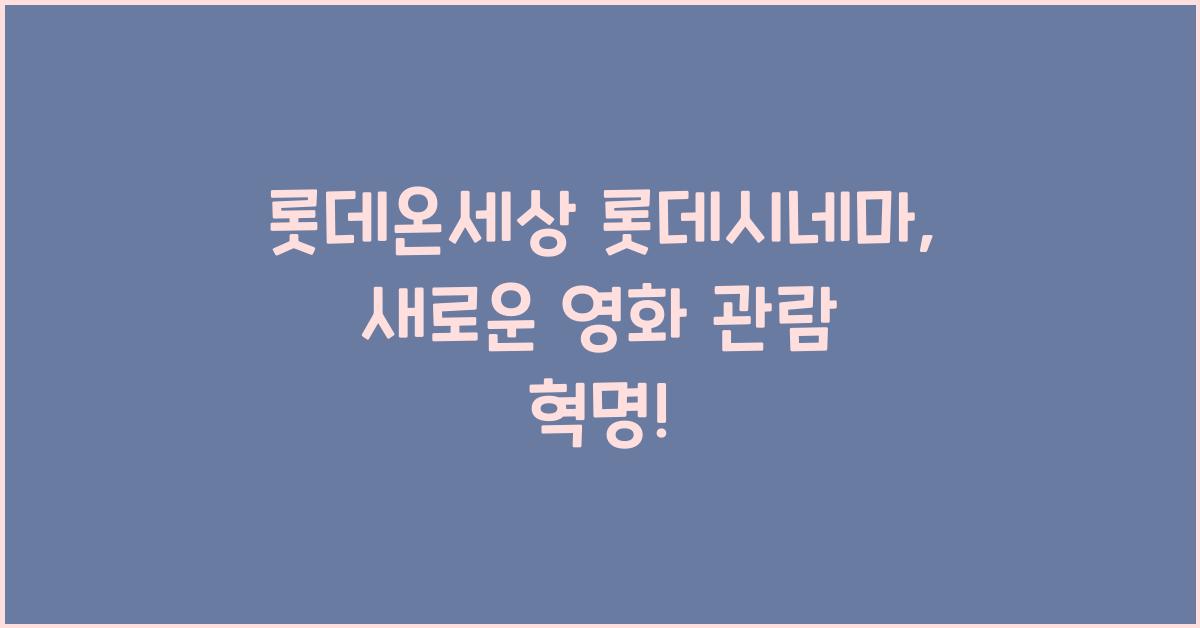 롯데온세상 롯데시네마
