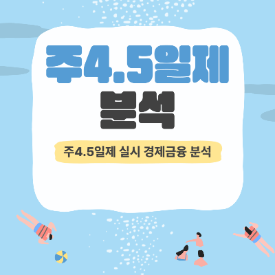 주4.5일제 경제금융분석 블로그 썸네일 출처: 자체 제작