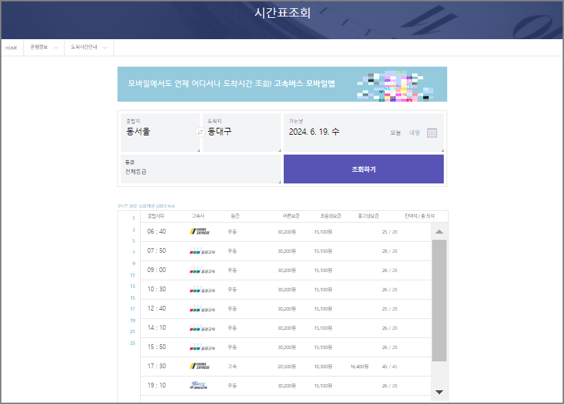 동서울터미널 고속버스 시간표