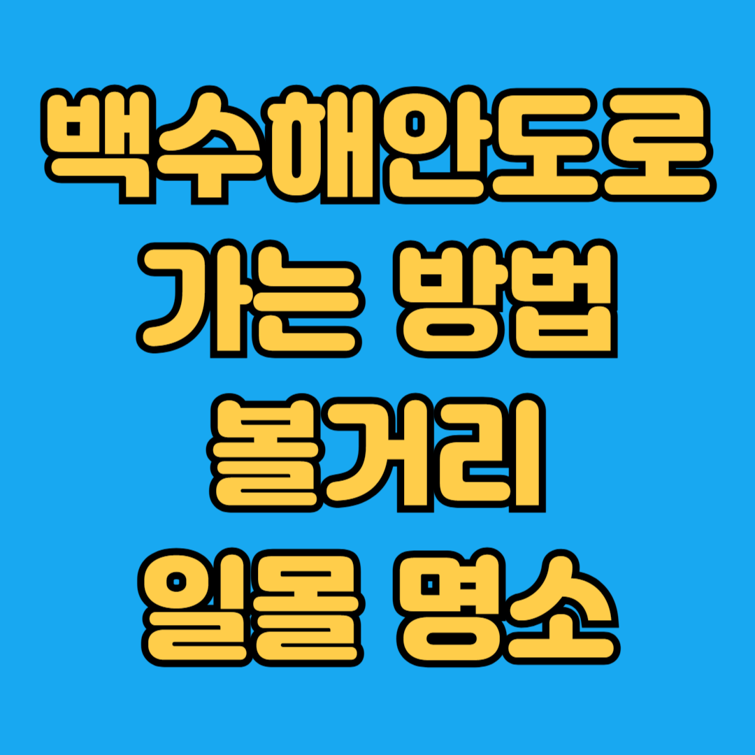 백수해안도로 가는방법 볼거리 일몰명소