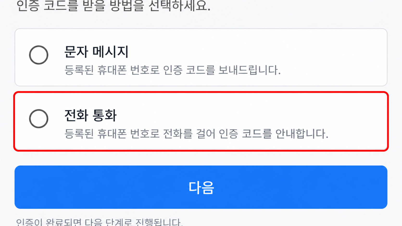 문자 대신 전화 통화 선택